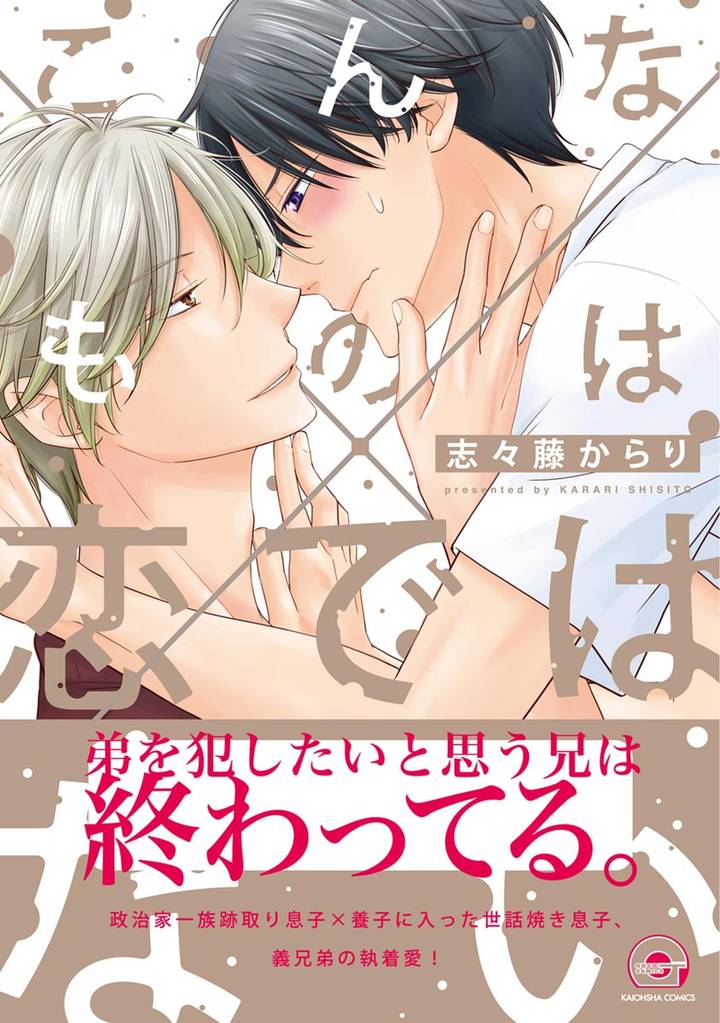 こんなものは恋ではない【電子限定かきおろし漫画付】