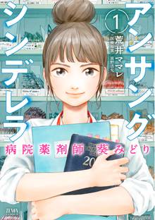 マンガ 電子書籍 アンサングシンデレラ 病院薬剤師 葵みどり の表紙画像