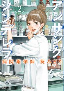 漫画 電子書籍 アンサングシンデレラ 病院薬剤師 葵みどり の表紙画像