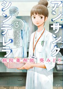 漫画 電子書籍 アンサングシンデレラ 病院薬剤師 葵みどり の表紙画像