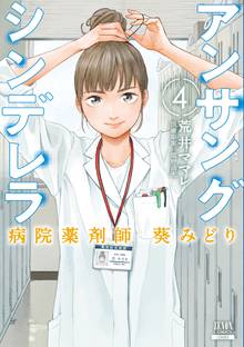 漫画 電子書籍 アンサングシンデレラ 病院薬剤師 葵みどり の表紙画像