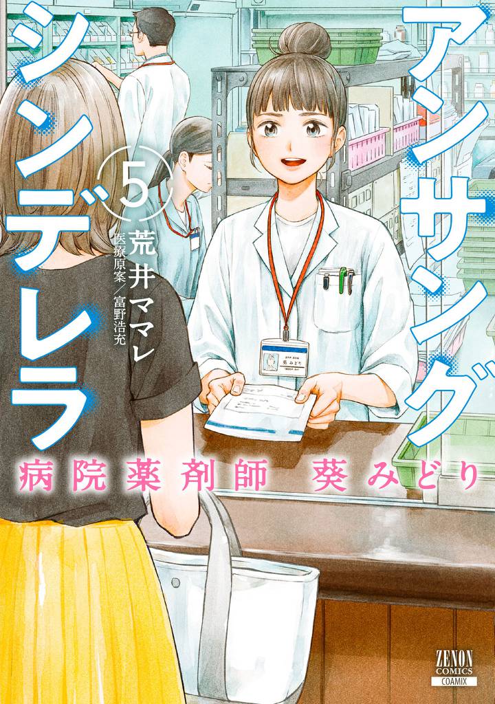 アンサングシンデレラ 病院薬剤師 葵みどり 5巻