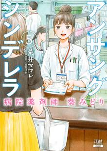 マンガ 電子書籍 アンサングシンデレラ 病院薬剤師 葵みどり の表紙画像