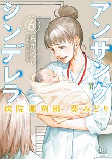 マンガ 電子書籍 アンサングシンデレラ 病院薬剤師 葵みどり の表紙画像
