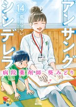 漫画 電子書籍 アンサングシンデレラ 病院薬剤師 葵みどり の表紙画像