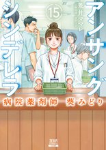 漫画 電子書籍 アンサングシンデレラ 病院薬剤師 葵みどり の表紙画像
