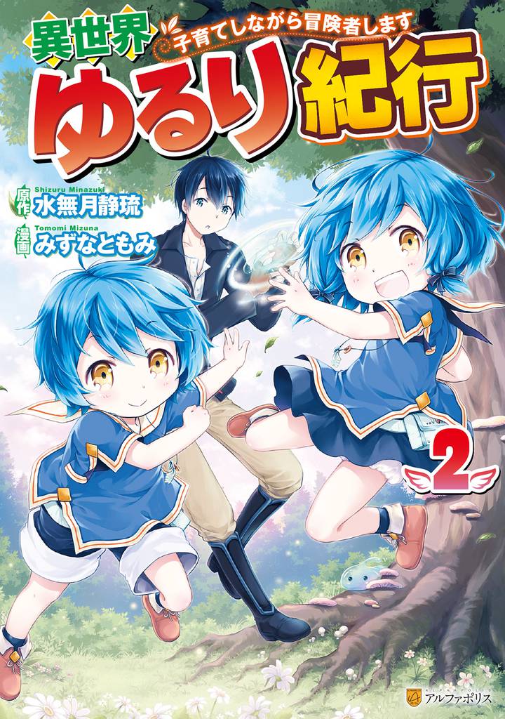 異世界ゆるり紀行　～子育てしながら冒険者します～２