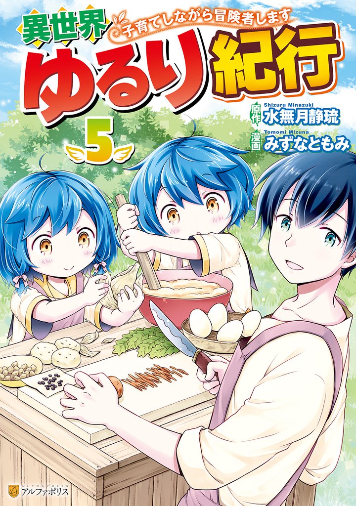 異世界ゆるり紀行　～子育てしながら冒険者します～５