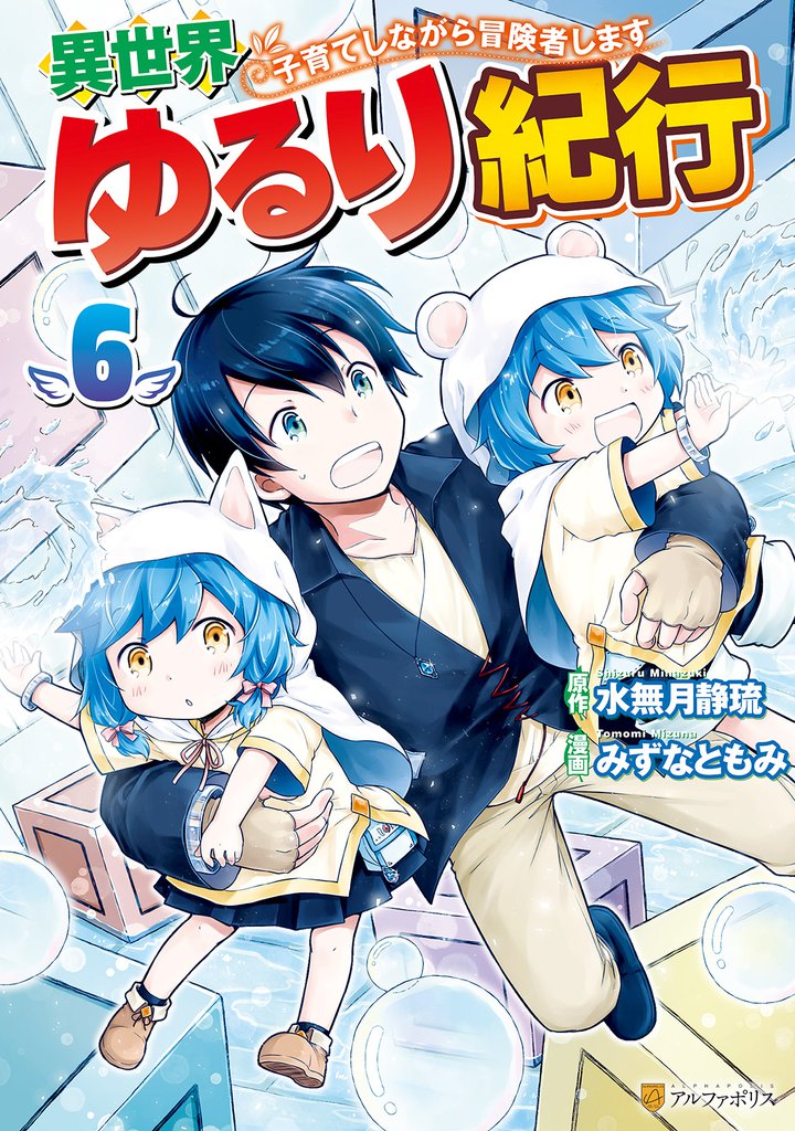 異世界ゆるり紀行　～子育てしながら冒険者します～６