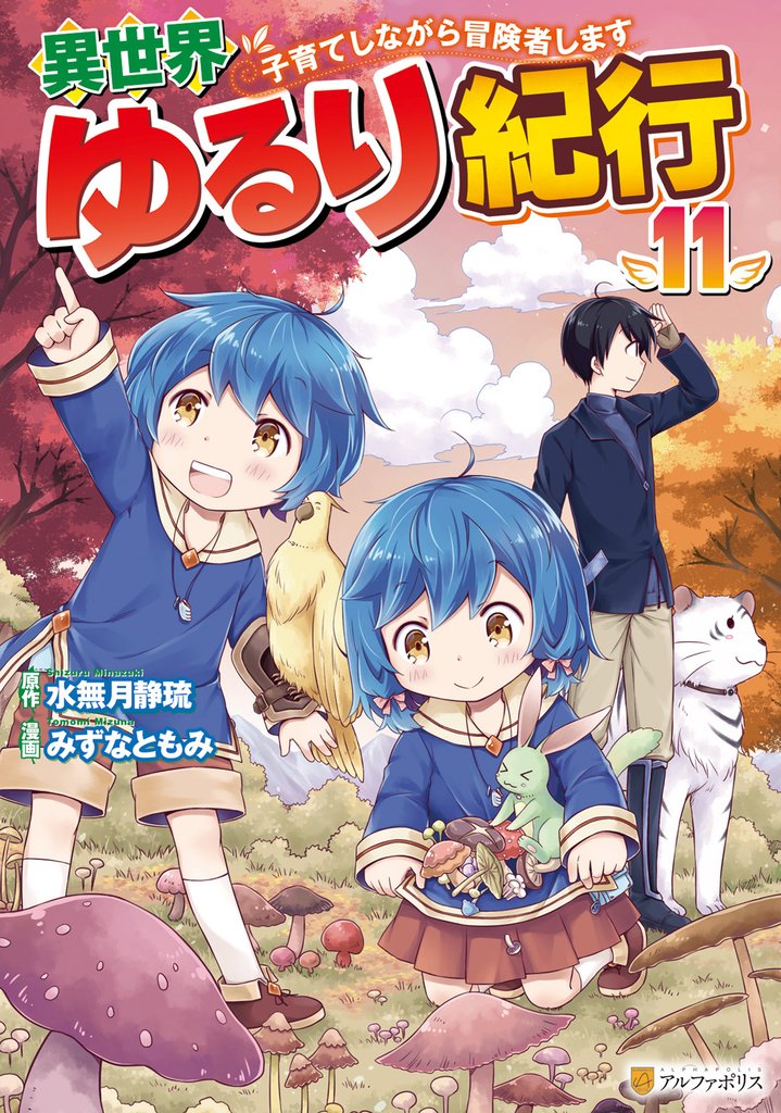 異世界ゆるり紀行　～子育てしながら冒険者します～11