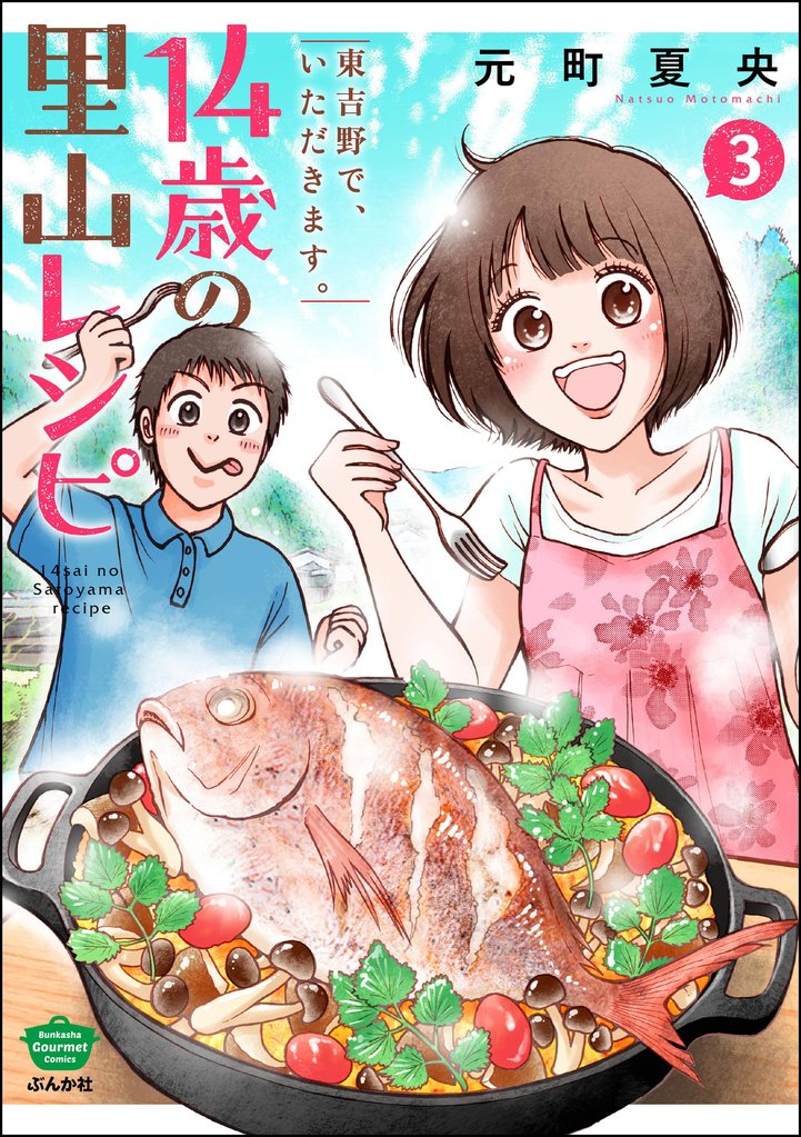 14歳の里山レシピ 東吉野で、いただきます。 (3)