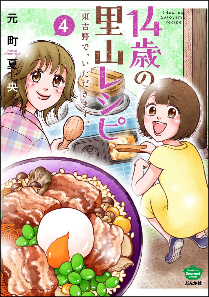 14歳の里山レシピ 東吉野で、いただきます。 (4)