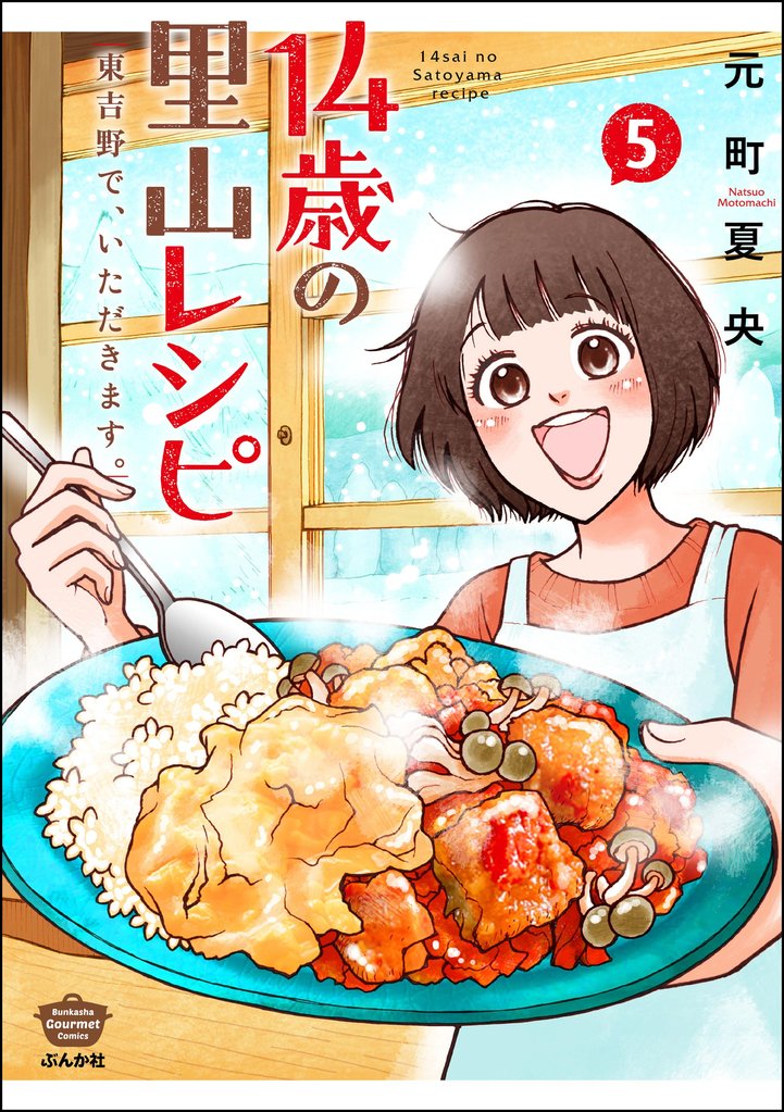 14歳の里山レシピ 東吉野で、いただきます。　（5）