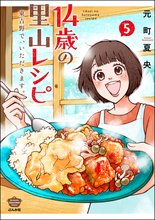 漫画 電子書籍 14歳の里山レシピ 東吉野で、いただきます。 の表紙画像