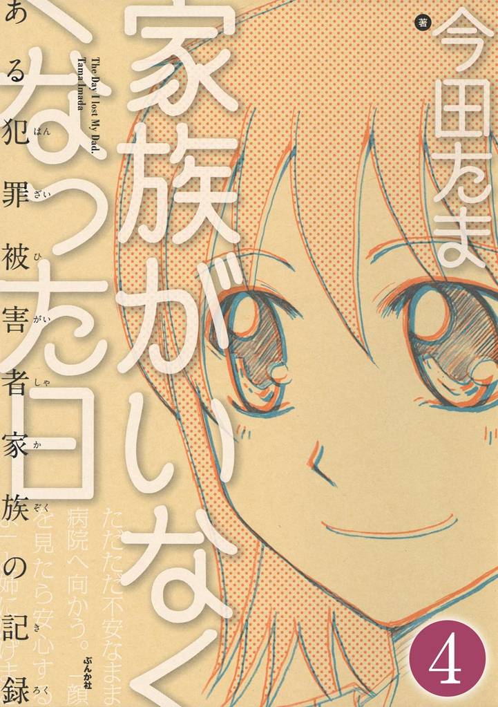 家族がいなくなった日 ある犯罪被害者家族の記録(分冊版) 【第4話】