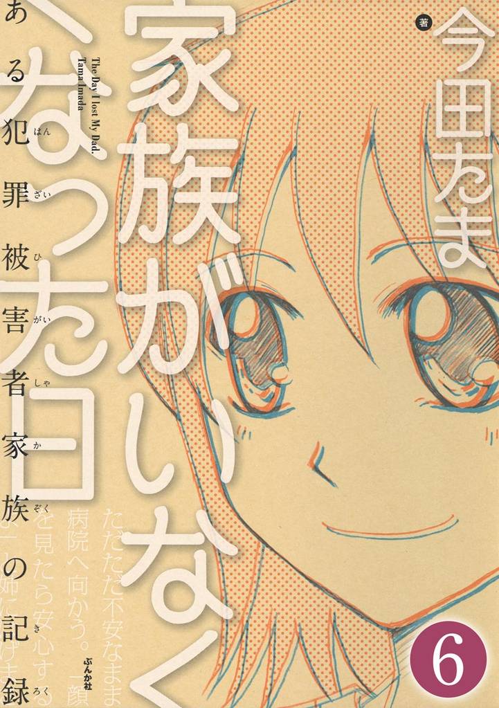 家族がいなくなった日 ある犯罪被害者家族の記録(分冊版) 【第6話】