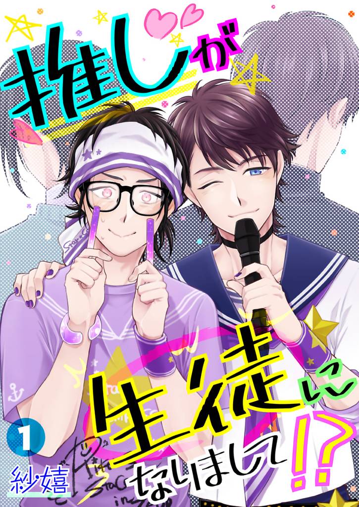 推しが生徒になりまして！？【単話】 1