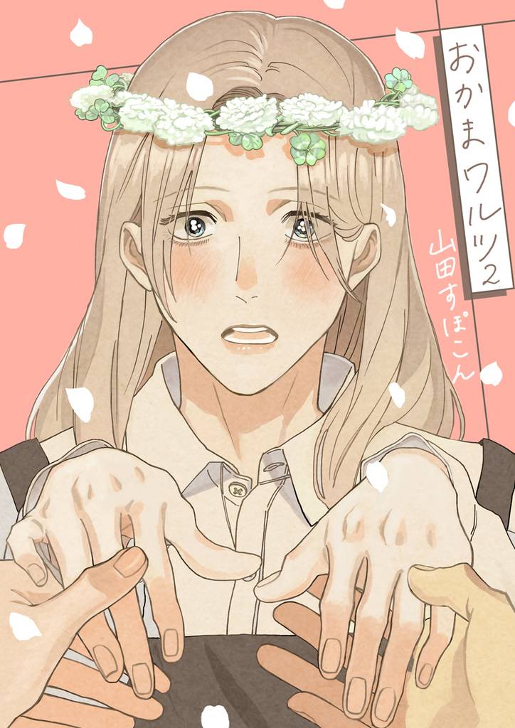 おかまワルツ　2巻