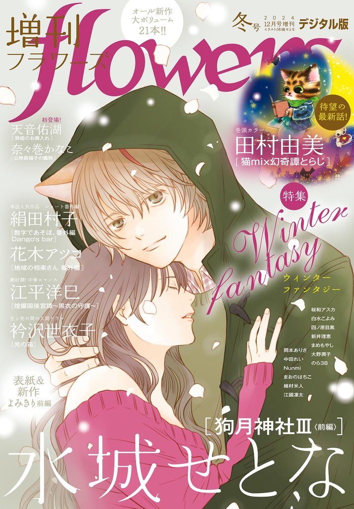 増刊 flowers 2024年冬号（2024年11月14日発売）