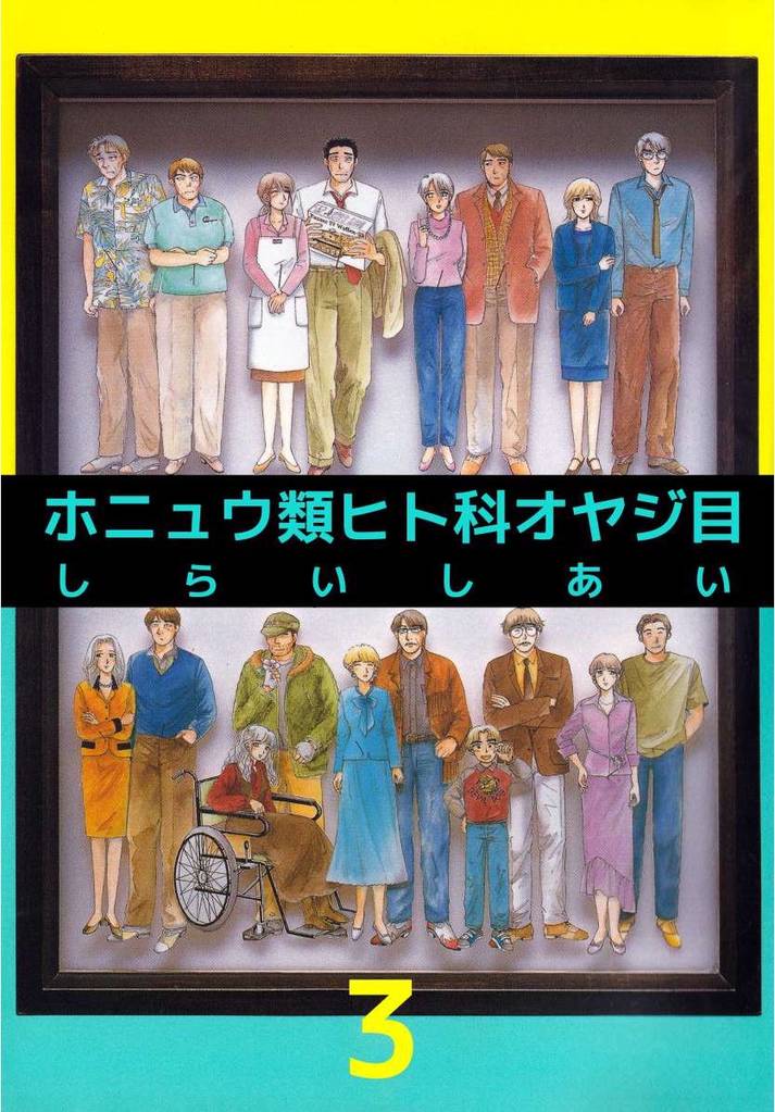 ホニュウ類ヒト科オヤジ目 3 冊セット 全巻