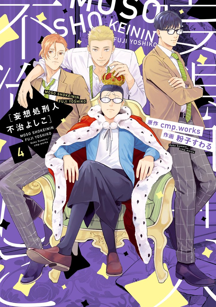 妄想処刑人　不治よしこ 4 冊セット 全巻