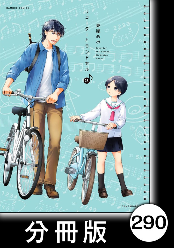 リコーダーとランドセル【分冊版】 290 冊セット 最新刊まで