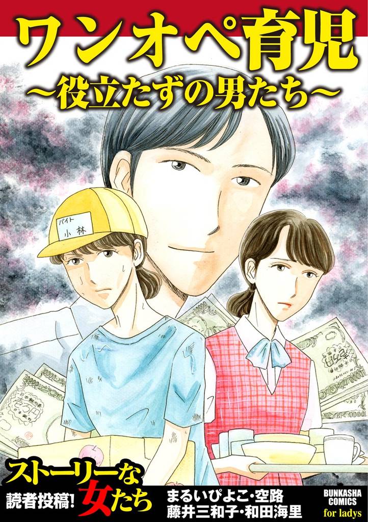 ワンオペ育児~役立たずの男たち~