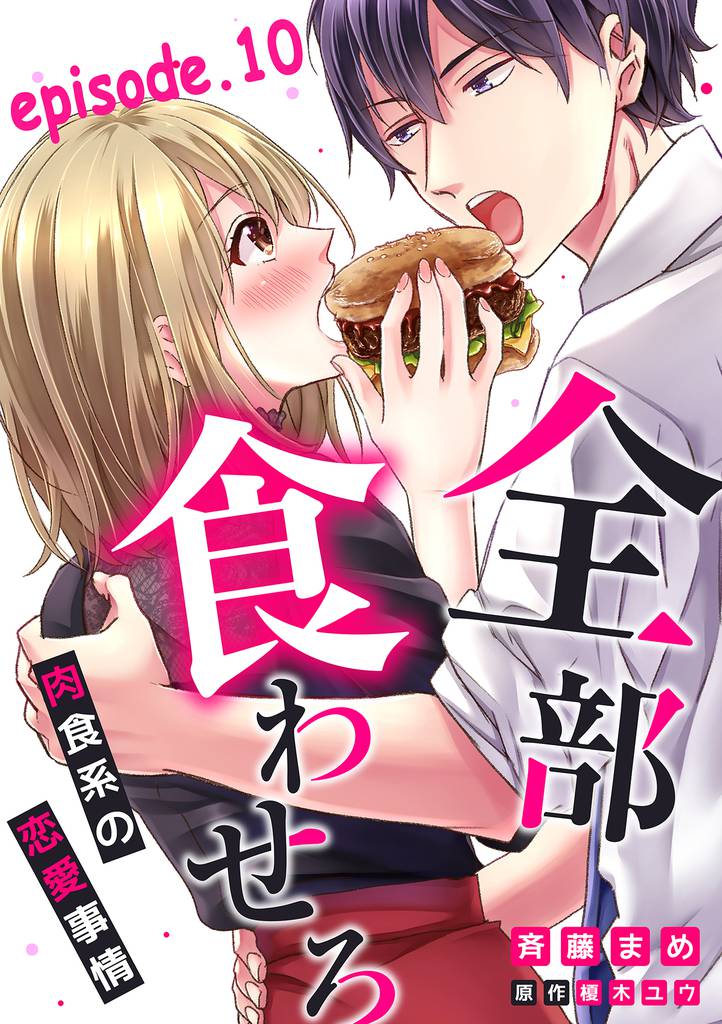 全部、食わせろ。―肉食系の恋愛事情―【分冊版】 10話