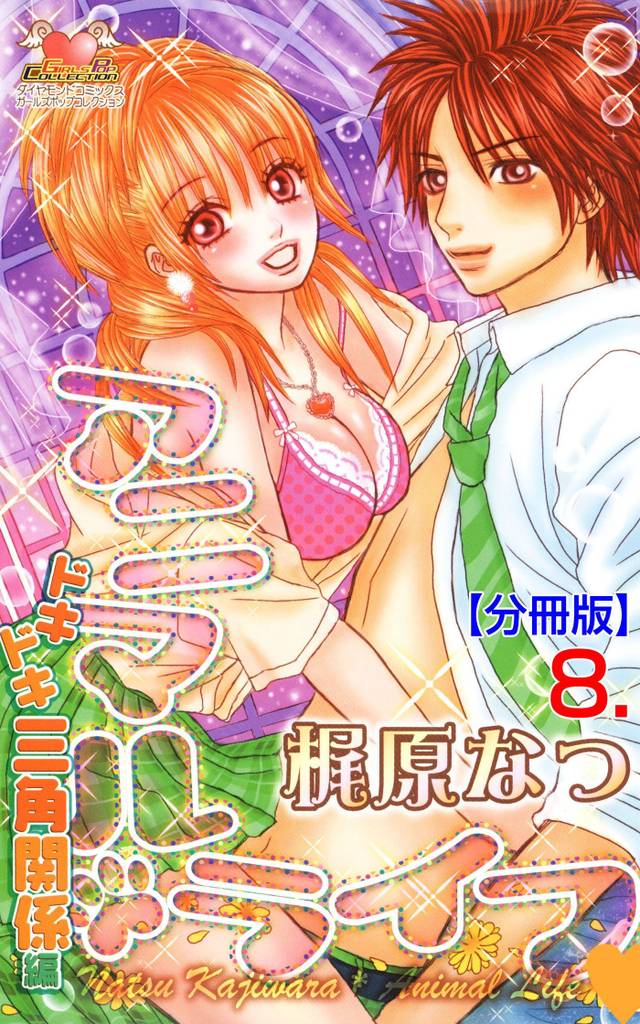 アニマル・ライフ【分冊版】　8