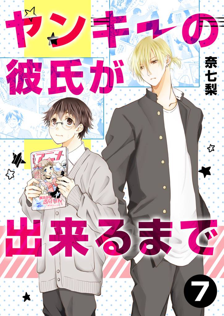 ヤンキーの彼氏が出来るまで　第7話