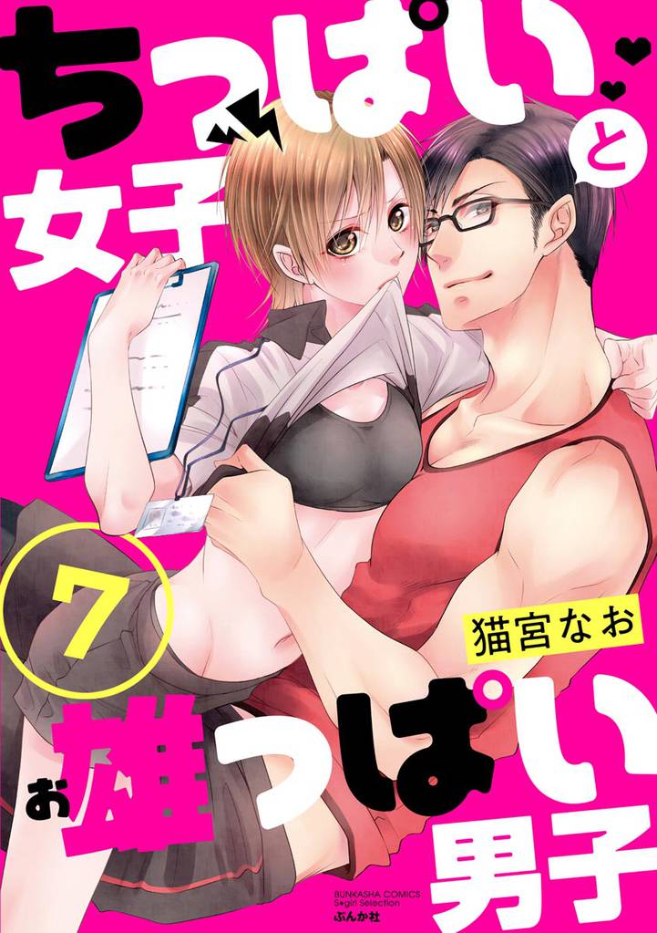 ちっぱい女子と雄っぱい男子（分冊版）　【第7話】