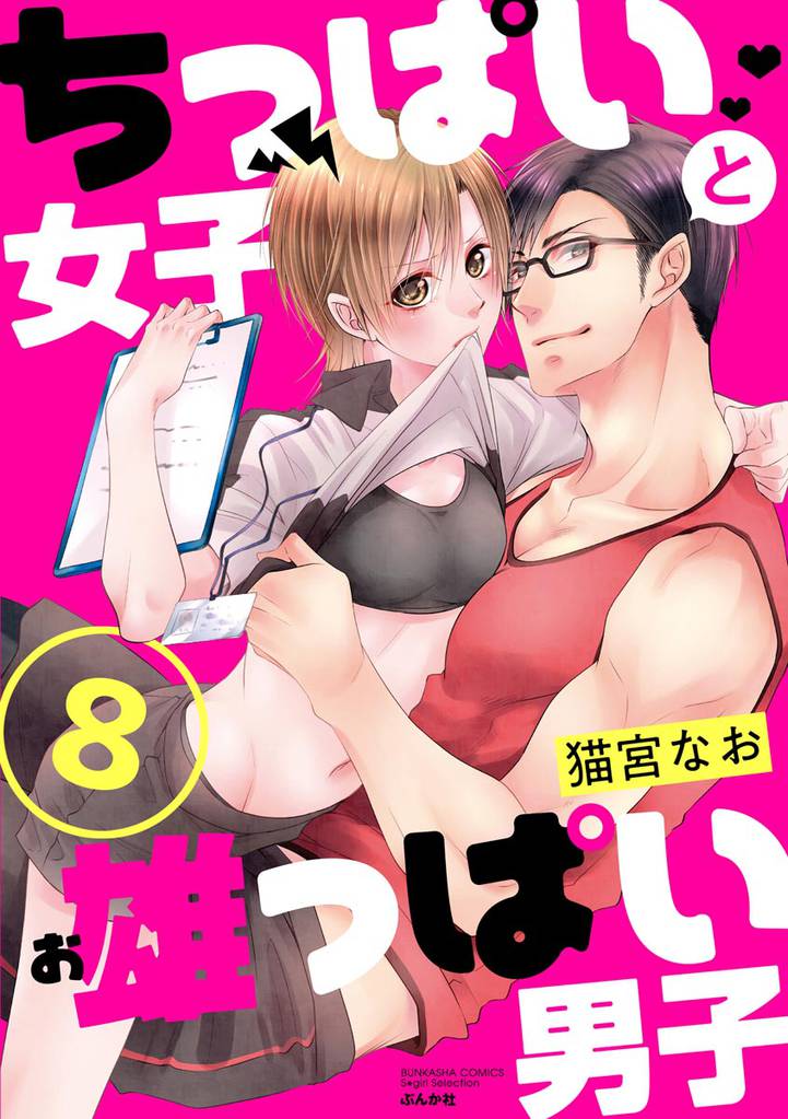 ちっぱい女子と雄っぱい男子（分冊版）　【第8話】