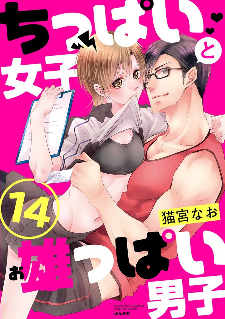 ちっぱい女子と雄っぱい男子（分冊版）　【第14話】