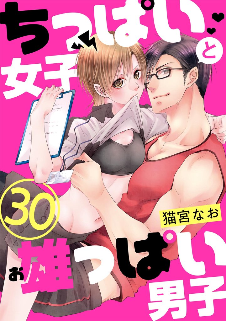 ちっぱい女子と雄っぱい男子（分冊版） 30 冊セット 全巻