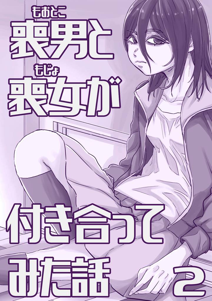 喪男と喪女が付き合ってみた話 2 冊セット 最新刊まで