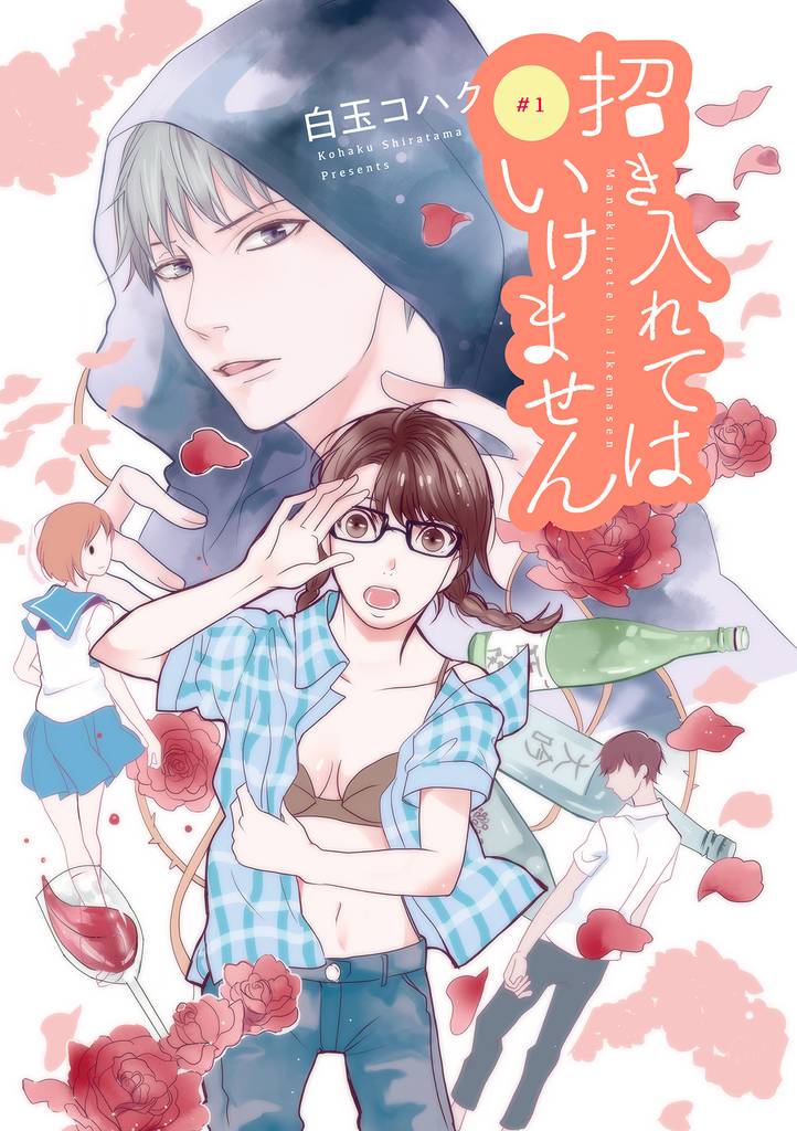 招き入れてはいけません【分冊版】 1話