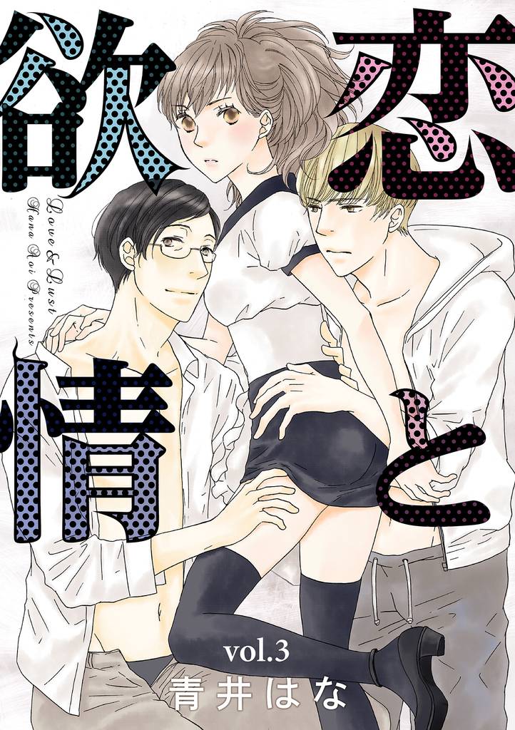 恋と欲情【分冊版】 3 冊セット 最新刊まで