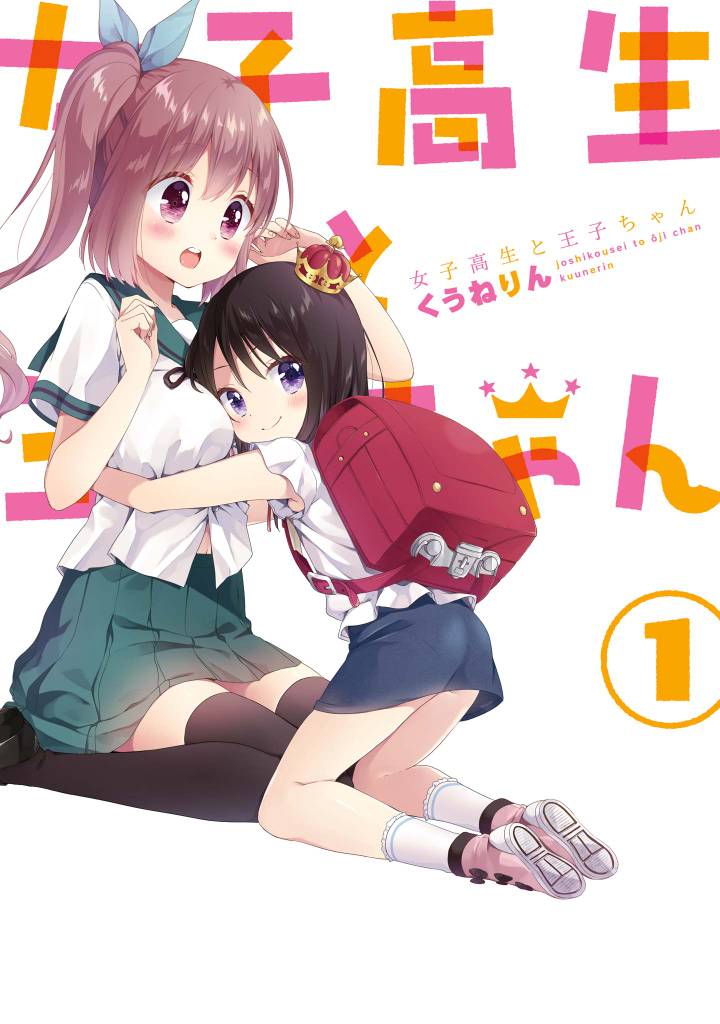 女子高生と王子ちゃん: 1