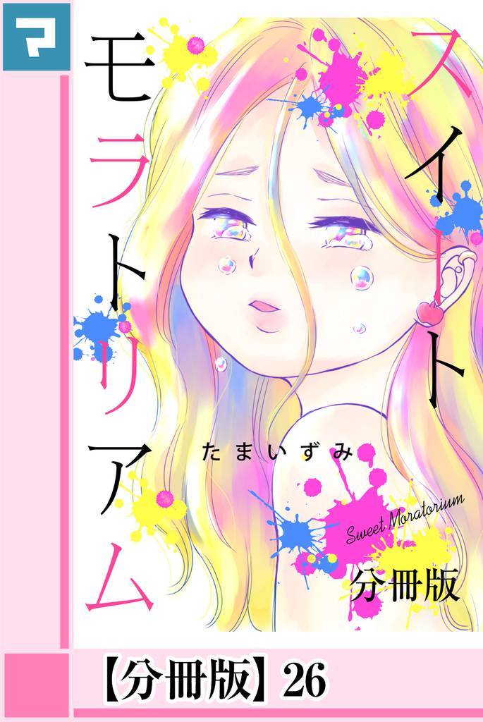 スイートモラトリアム【分冊版】26
