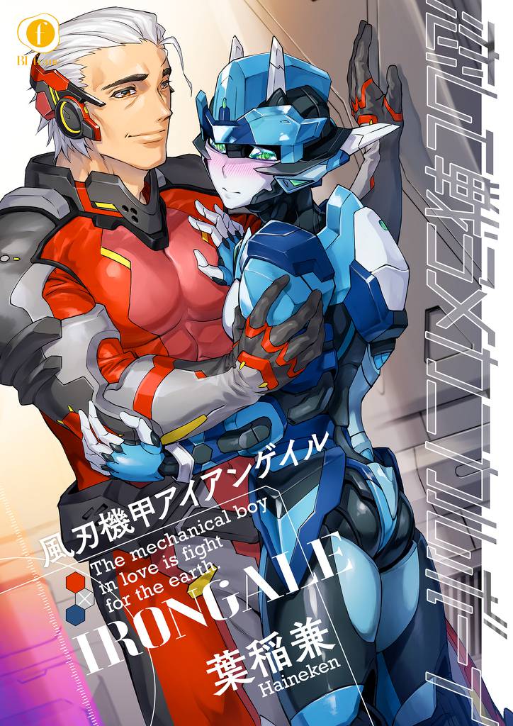恋して戦うメカニカルボーイ―風刃機甲アイアンゲイル― 5 冊セット 全巻