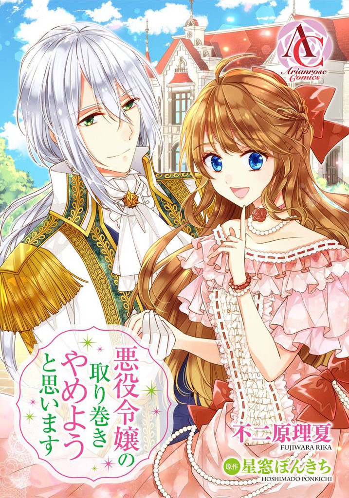 【分冊版】悪役令嬢の取り巻きやめようと思います 第10話（アリアンローズコミックス）