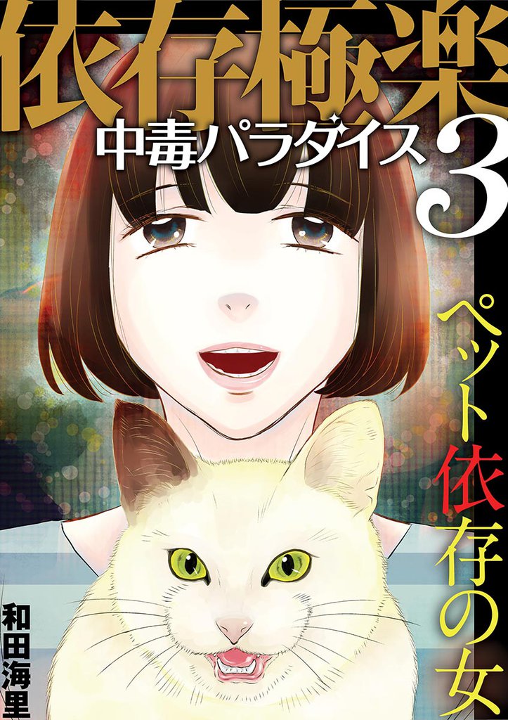依存極楽中毒パラダイス 3 冊セット 全巻