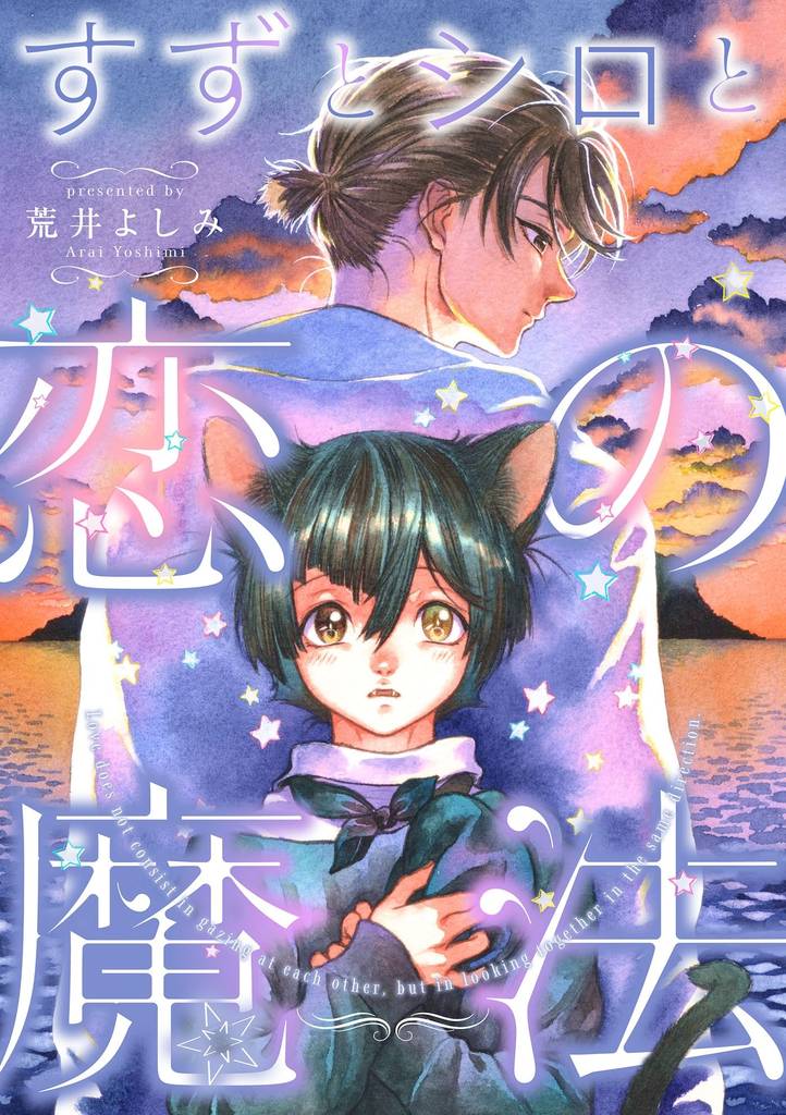 すずとシロと恋の魔法（1）