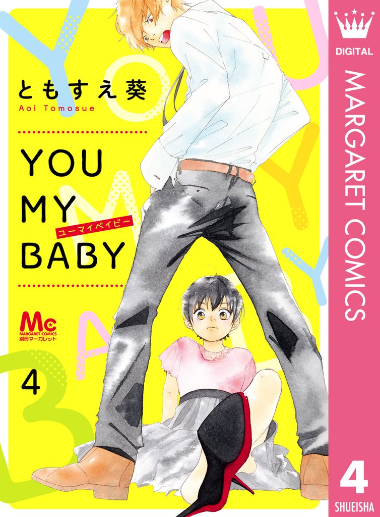 YOU MY BABY 4 冊セット 全巻