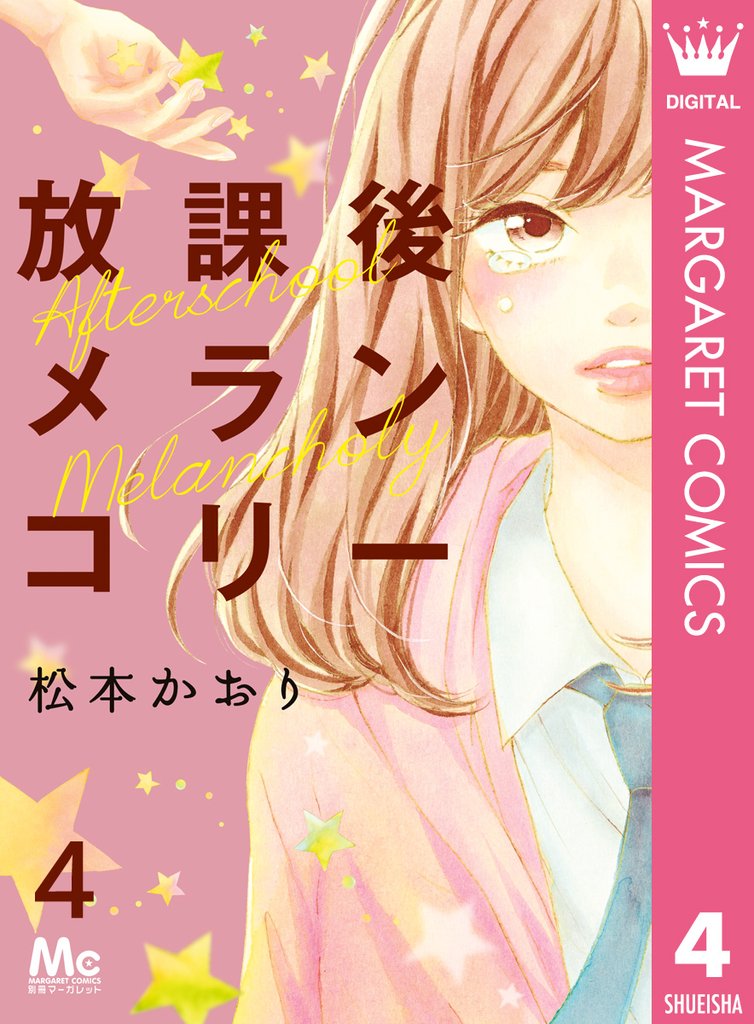 放課後メランコリー 4 冊セット 全巻