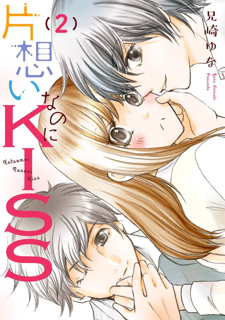 片想いなのにKISS 2 冊セット 全巻