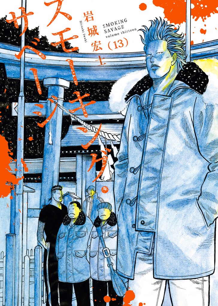 スモーキング・サベージ 13 冊セット 最新刊まで