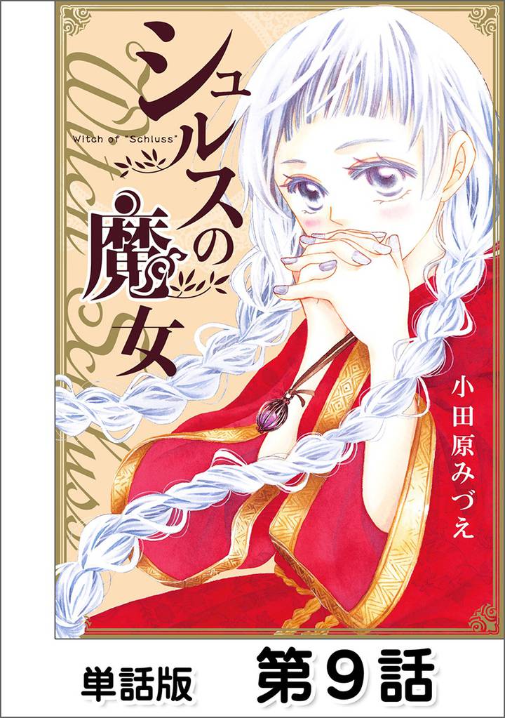第9話 Magie.9