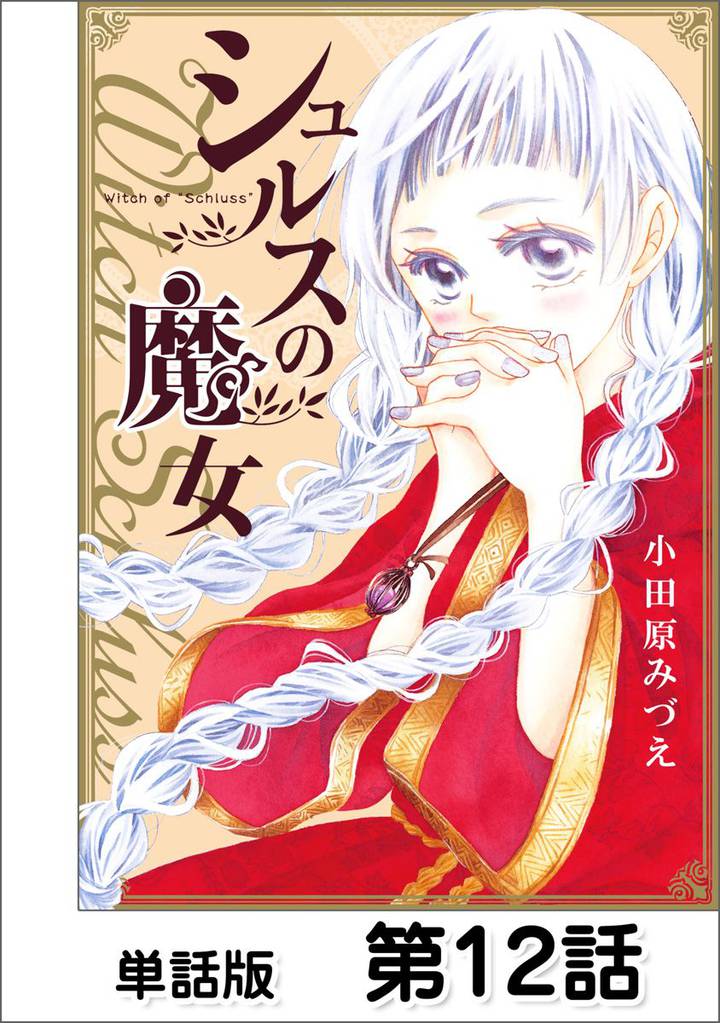 第12話 Magie.12