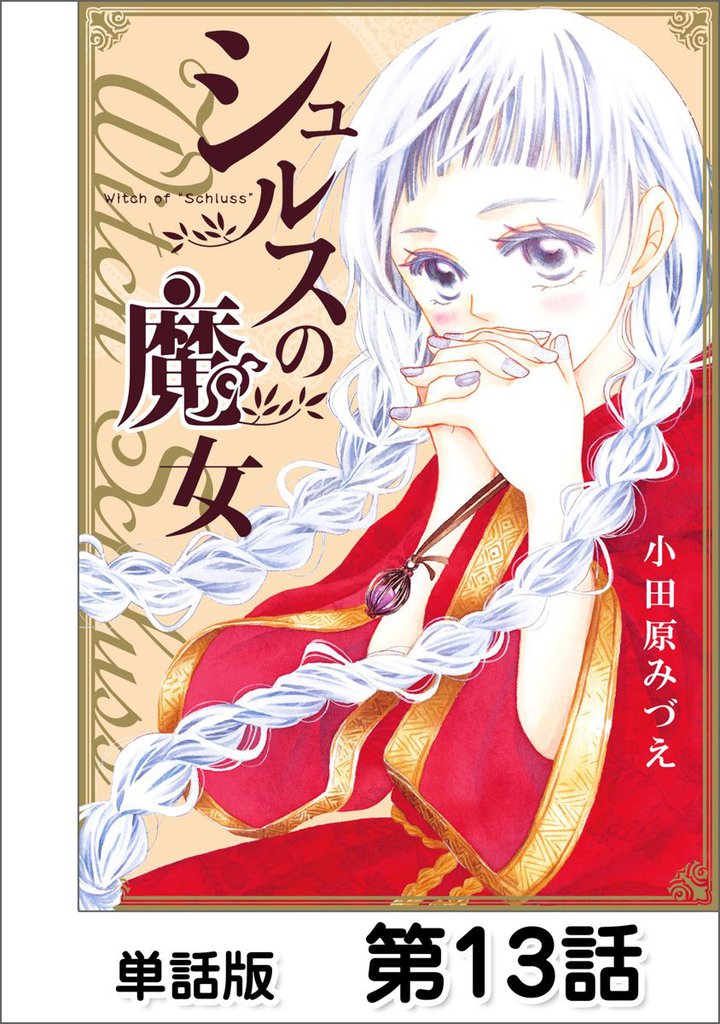第13話 Magie.13